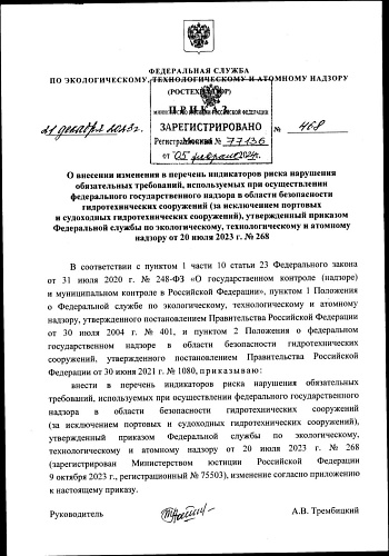 Приказ Федеральной службы по экологическому, технологическому  и атомному надзору от 21.12.2023 № 468 